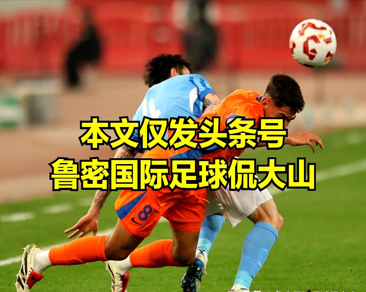 金年会-西甲赛程吃紧，山东泰山今晚完成体检，引发热议，控场能力受关注