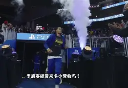 金年会官方网站-赛地聚焦：NBA季后赛集结日热度飙升；那不勒斯外线爆发；更衣室稳定；数据趋势出现新变化